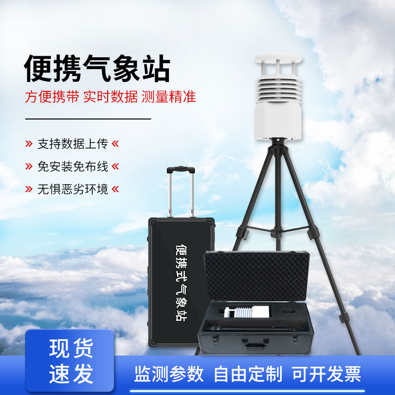 移動(dòng)小型氣象站