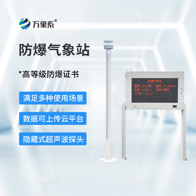 防爆氣象站