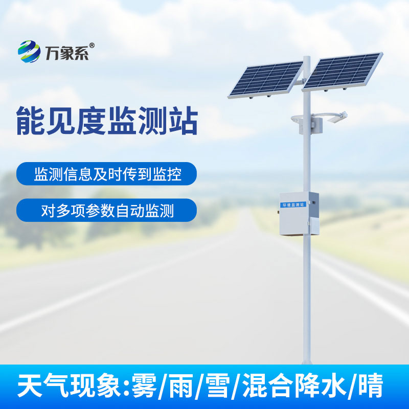 團(tuán)霧預(yù)警監(jiān)測系統(tǒng)