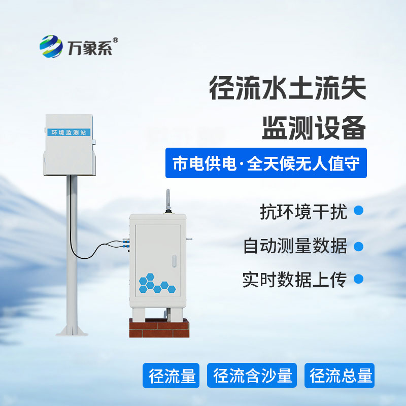 徑流水土流失監(jiān)測(cè)設(shè)備