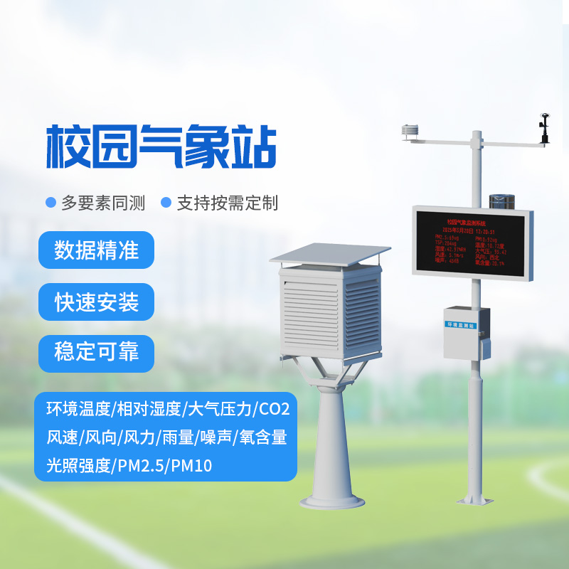 一體化校園氣象觀測(cè)站：校園氣象監(jiān)測(cè)專業(yè)設(shè)備