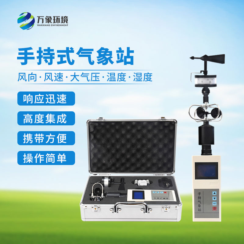 手持式自動(dòng)氣象站，創(chuàng)新便攜式手持氣象站