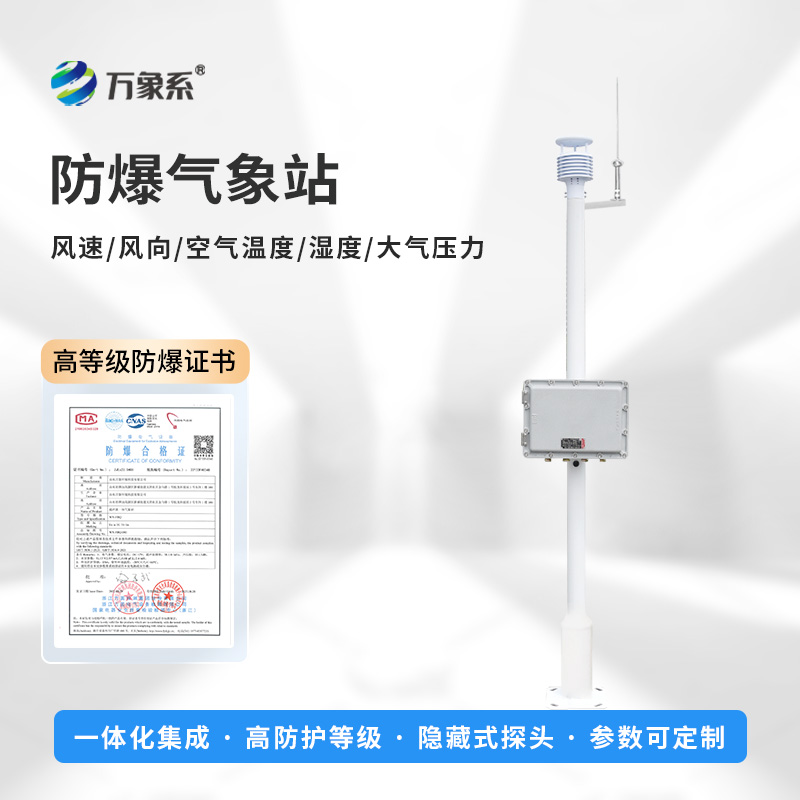 化工氣象站：專注化工企業(yè)防爆設(shè)備