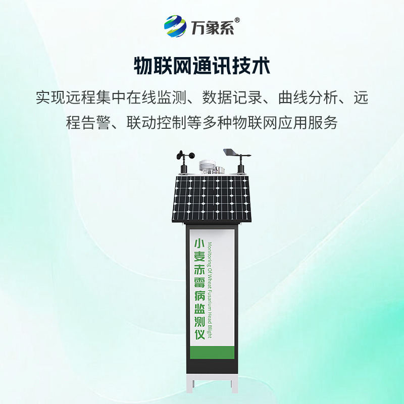 小麥赤霉病監(jiān)測(cè)儀：集氣象監(jiān)測(cè)和智能孢子捕捉顯微成像于一體的新型赤霉病監(jiān)測(cè)裝備