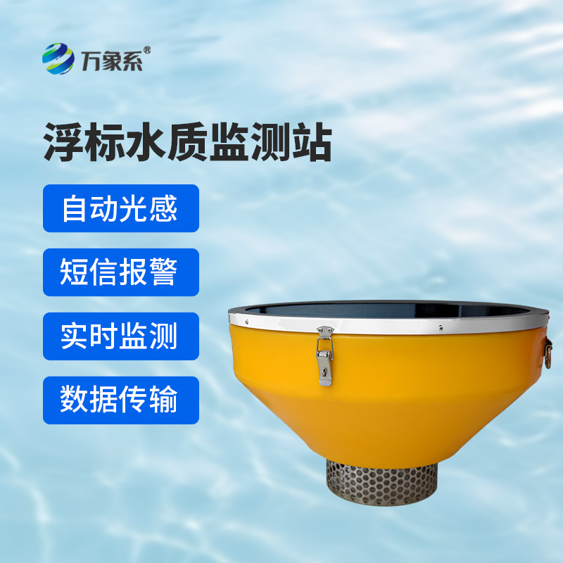 水質(zhì)浮標(biāo)站：漂浮在水面上的水質(zhì)監(jiān)測(cè)設(shè)備