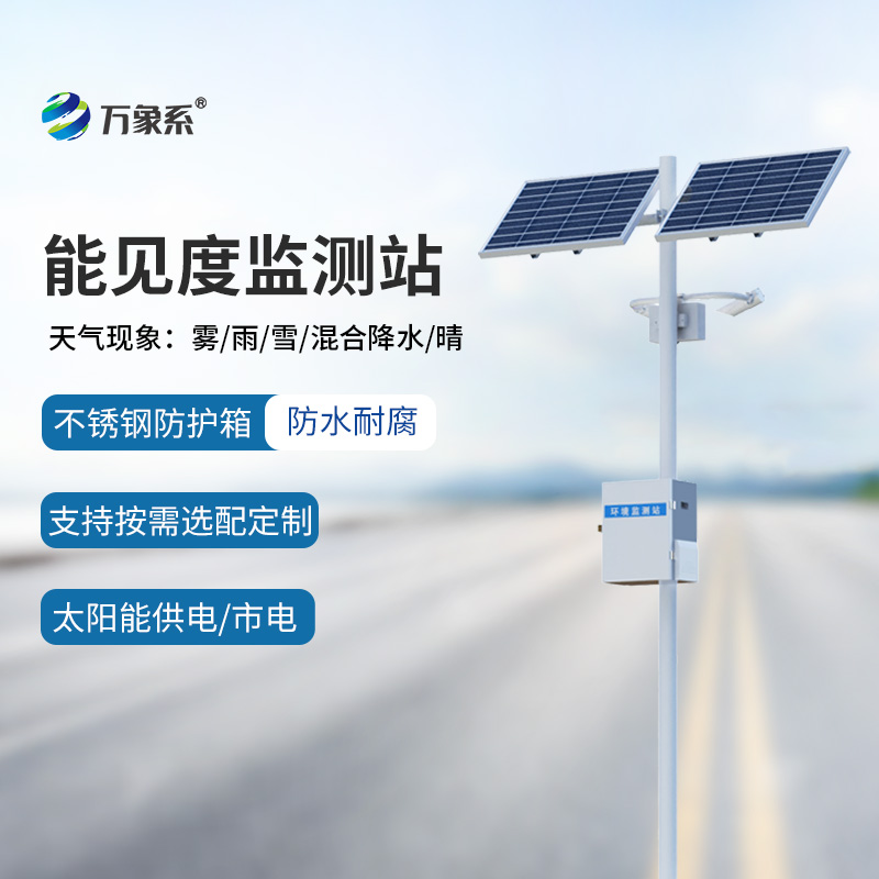 高速公路能見度監(jiān)測系統(tǒng)