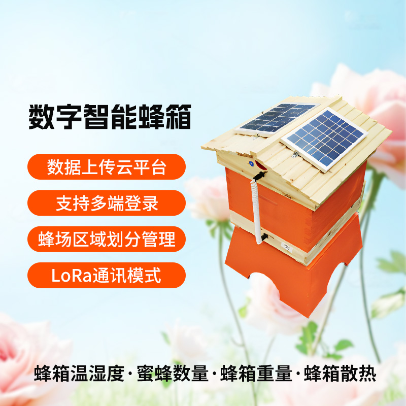 數(shù)字智能蜂箱