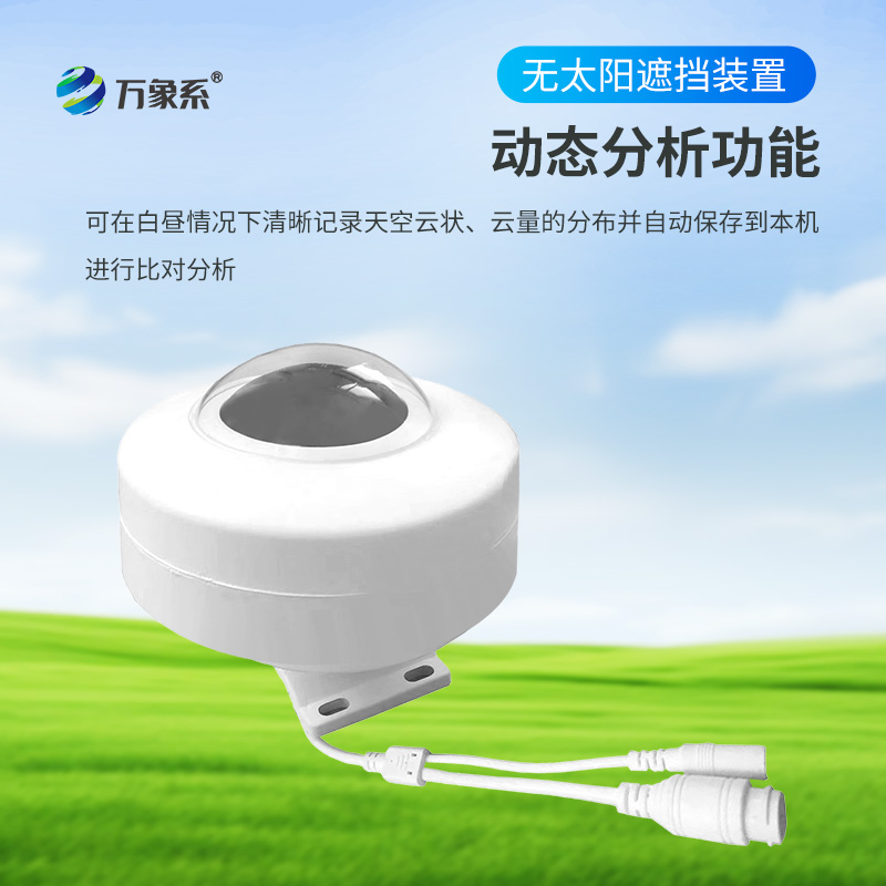 光伏電站全天空掃描儀，可在白晝情況下清晰記錄天空云狀、云量的分布