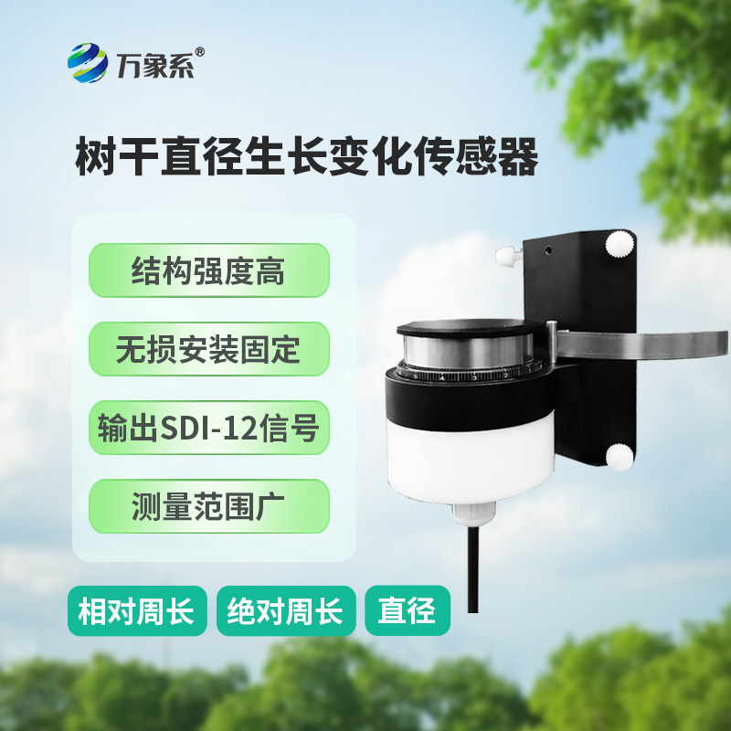 樹干直徑生長變化傳感器，主要用于測量樹干直徑的微變化