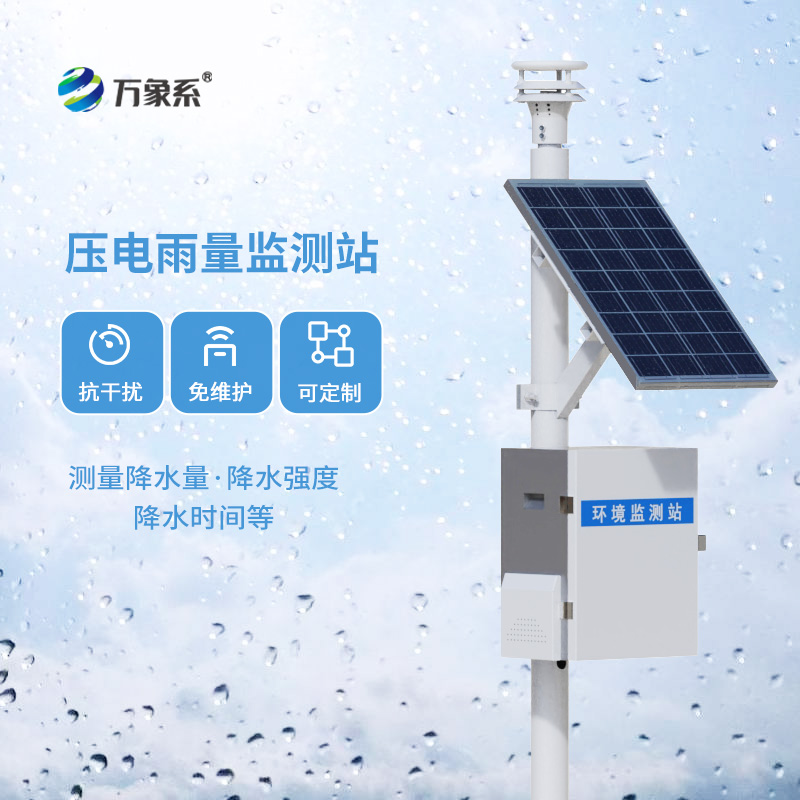 壓電雨量監(jiān)測站：讓雨量精確數(shù)據(jù)盡在掌握