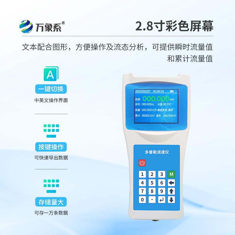 便攜式多普勒流速流量儀，方便水流監(jiān)測