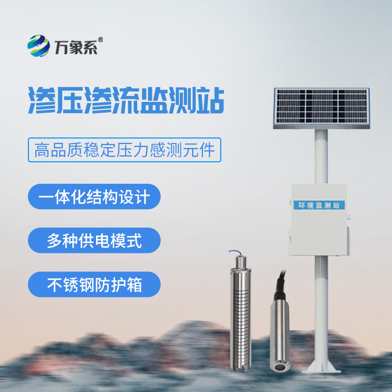 滲壓滲流監(jiān)測站，大壩安全管理必備工具之一