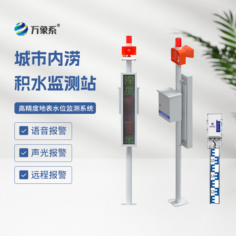 城市內(nèi)澇積水監(jiān)測站提升城市防災(zāi)減災(zāi)能力