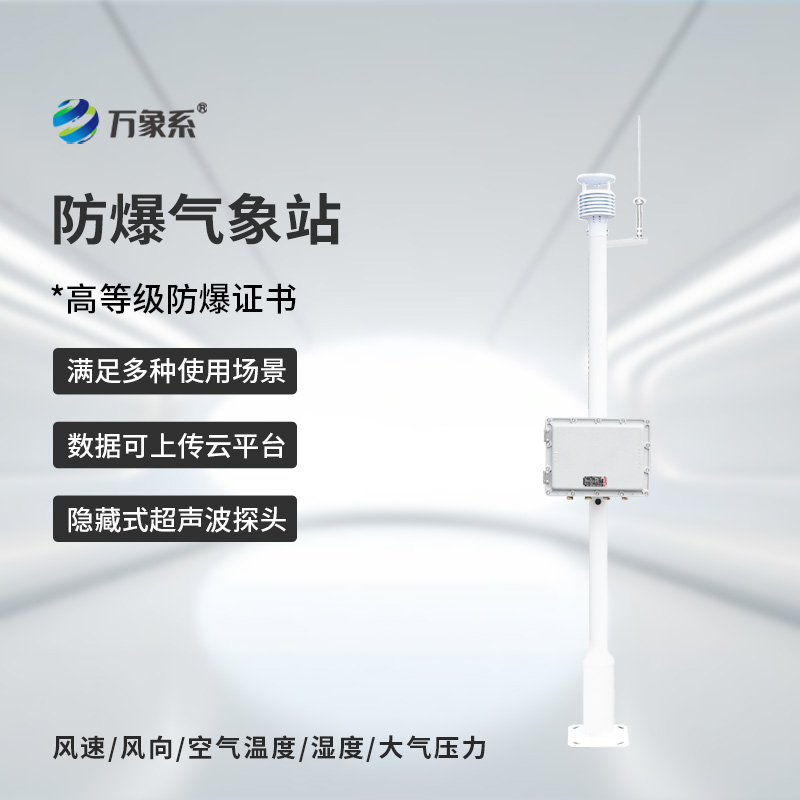 防爆一體化氣象儀，專業(yè)防爆設(shè)備