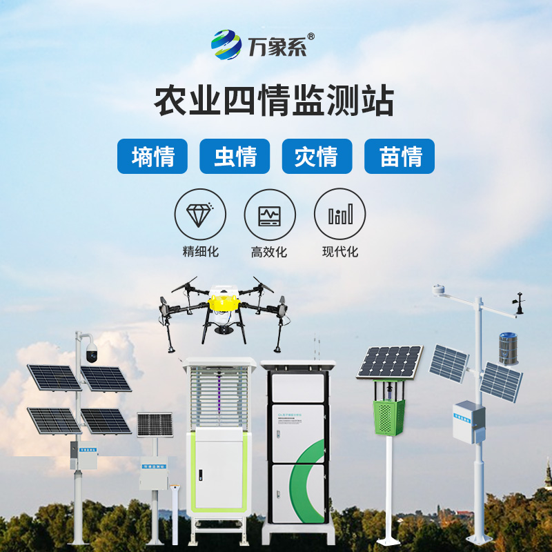 農(nóng)業(yè)物聯(lián)網(wǎng)四情監(jiān)測系統(tǒng)