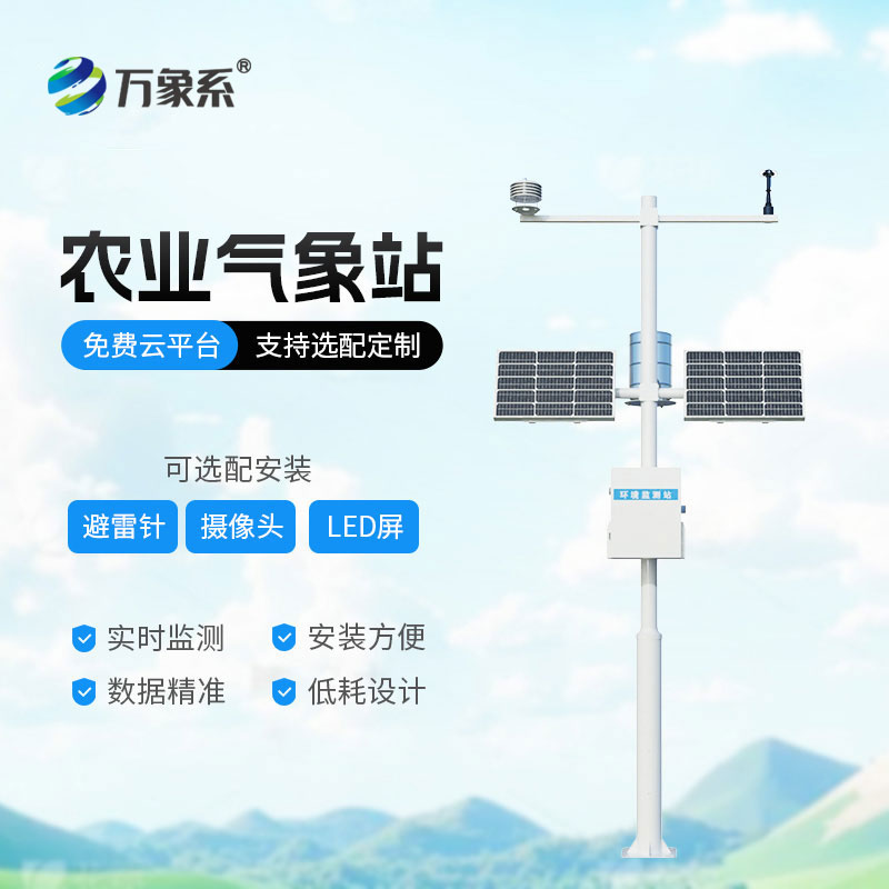 八要素農(nóng)業(yè)氣象站