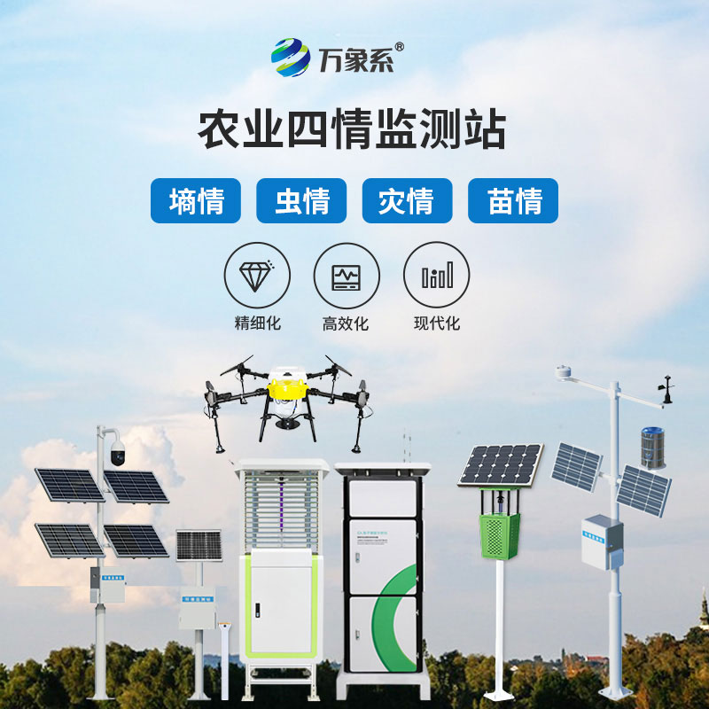 農(nóng)情監(jiān)測設(shè)備