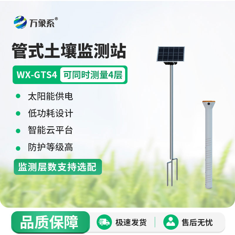 不銹鋼管式土壤墑情儀監(jiān)測(cè)站