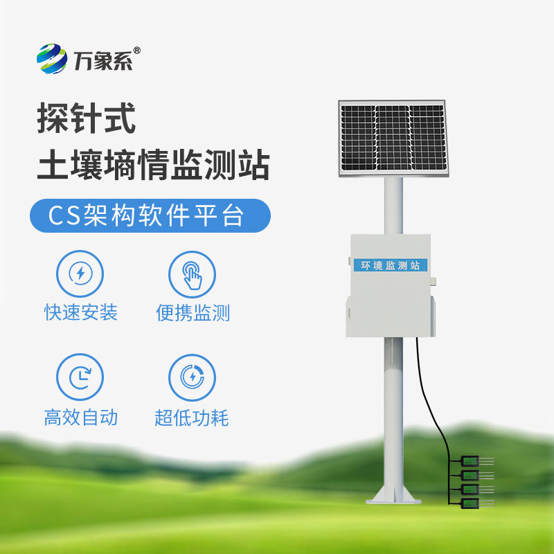 土壤墑情在線監(jiān)測(cè)站