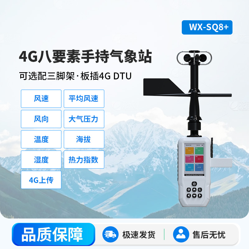 4G賦能，精準(zhǔn)監(jiān)測(cè)：4G款高精度手持8要素氣象站