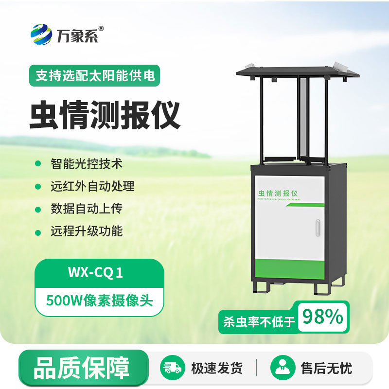 蟲情測(cè)報(bào)系統(tǒng)