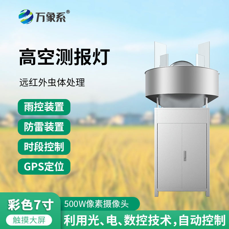 草地貪夜蛾高空測報燈