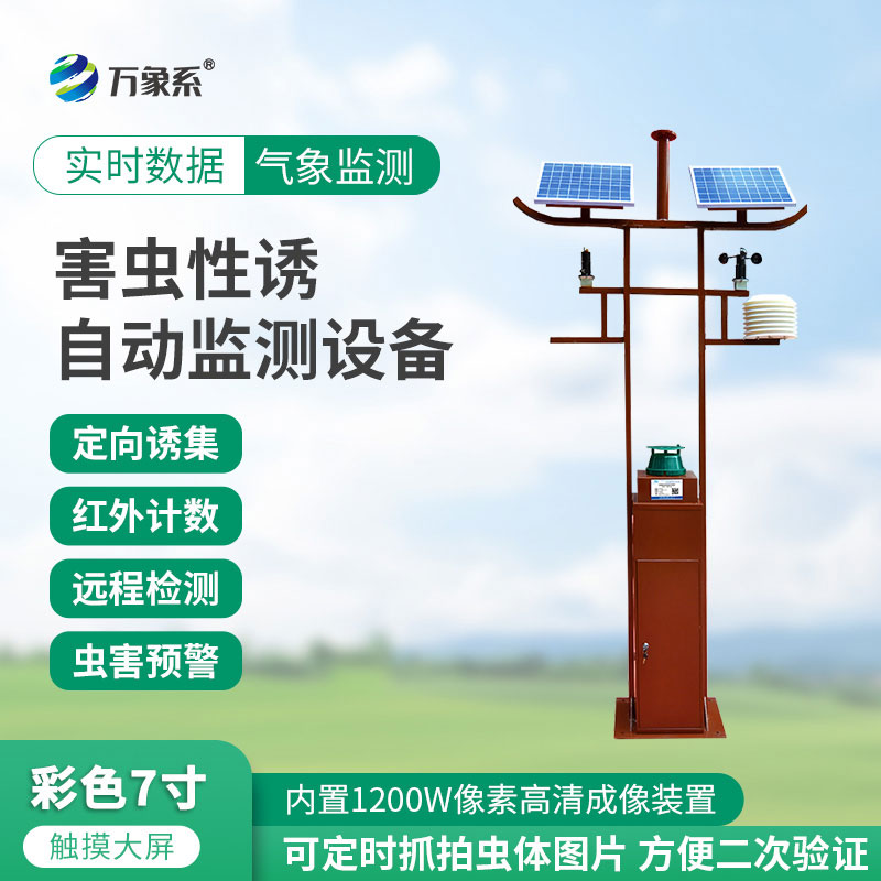 物聯(lián)網(wǎng)智能害蟲監(jiān)測設備