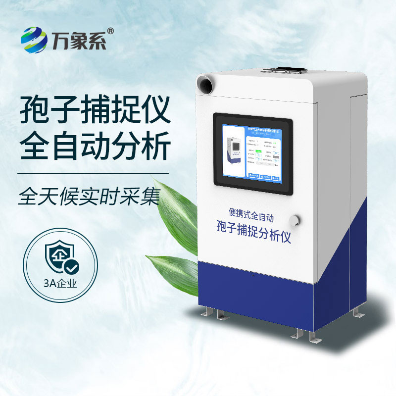 智能孢子捕捉系統(tǒng)