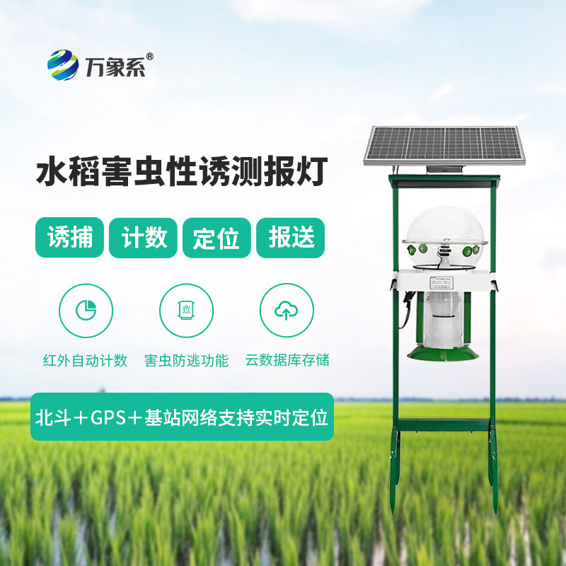 水稻害蟲性誘測報(bào)燈