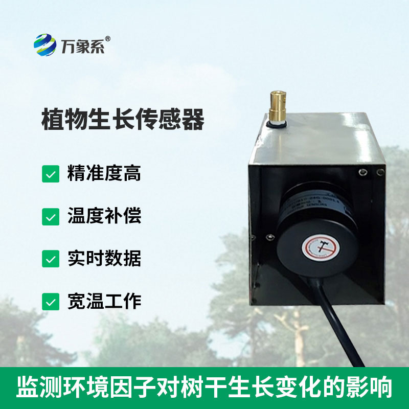植物生長(zhǎng)傳感器