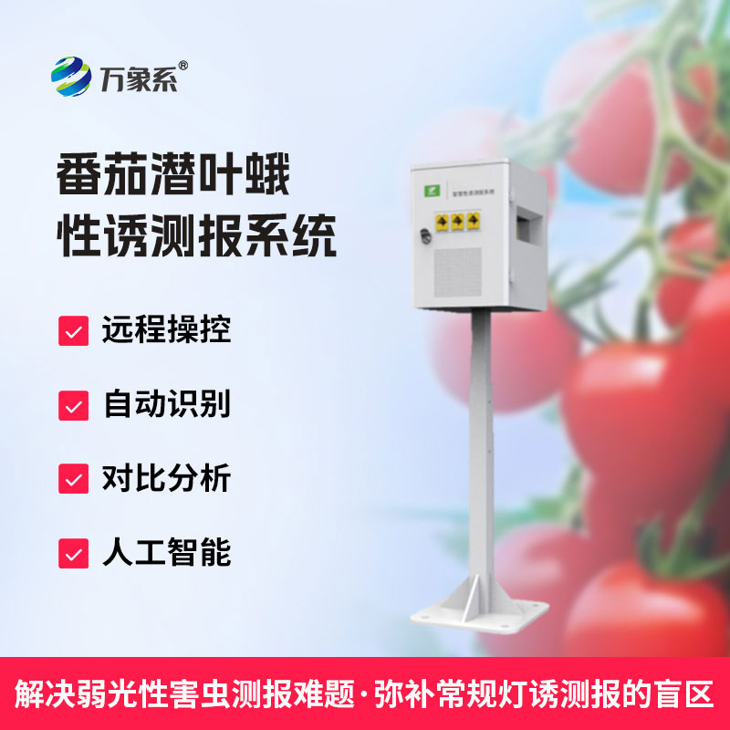番茄潛葉蛾性誘測報(bào)系統(tǒng)