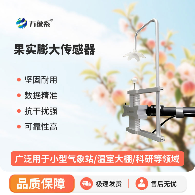 果實(shí)膨大傳感器