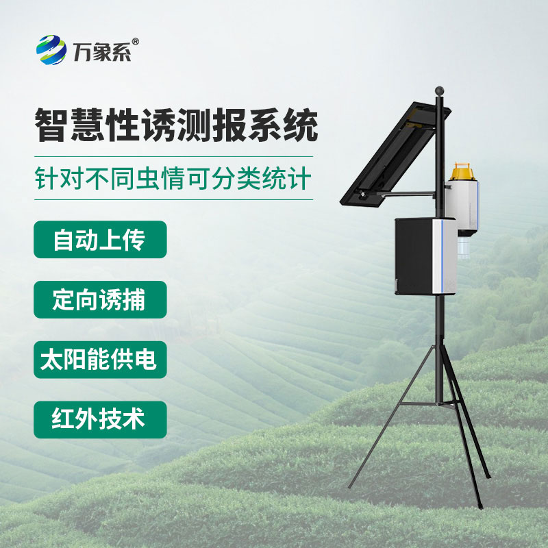 害蟲自動性誘監(jiān)測儀