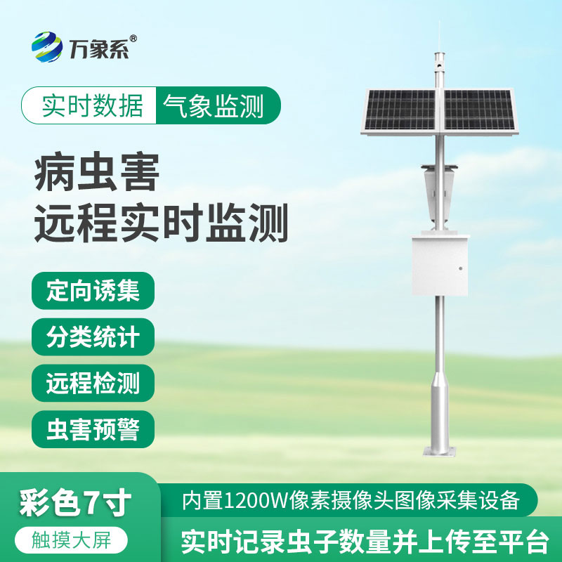 害蟲遠程實時監(jiān)測設備