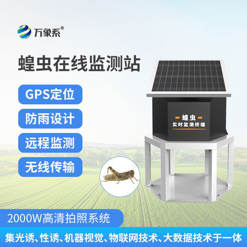 蝗蟲(chóng)實(shí)時(shí)監(jiān)測(cè)預(yù)警站