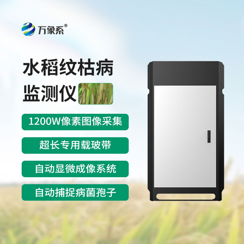 水稻紋枯病監(jiān)測(cè)儀