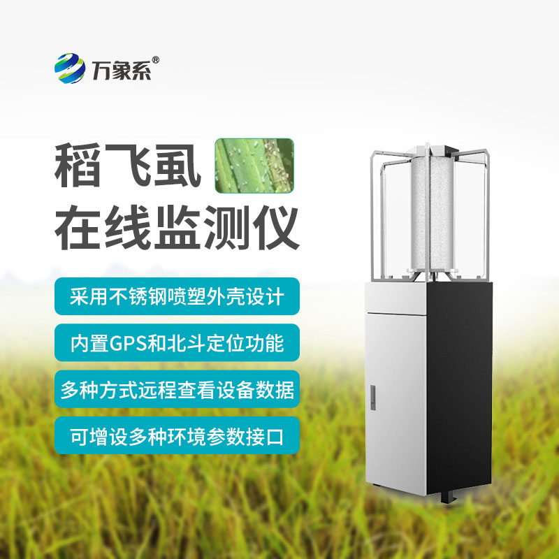 稻飛虱在線監(jiān)測儀