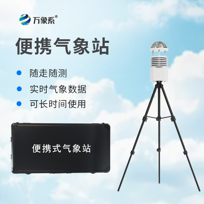 移動小型氣象站：靈活應(yīng)對多變天氣的氣象監(jiān)測利器