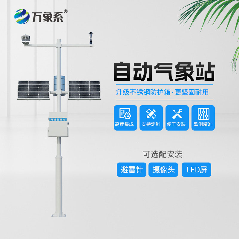 小型自動氣象站