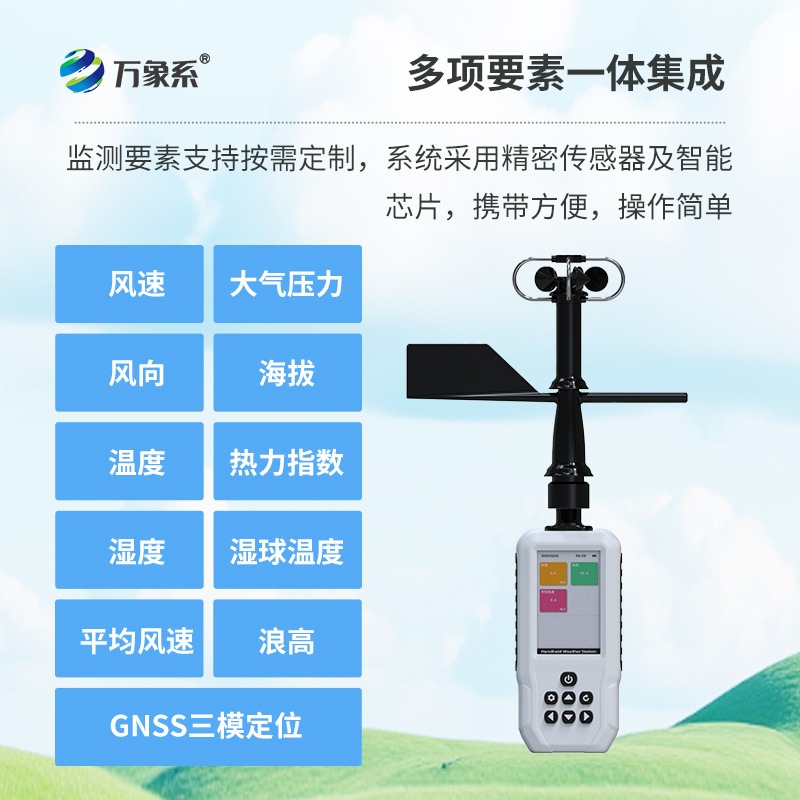 4G款高精度手持8要素氣象站