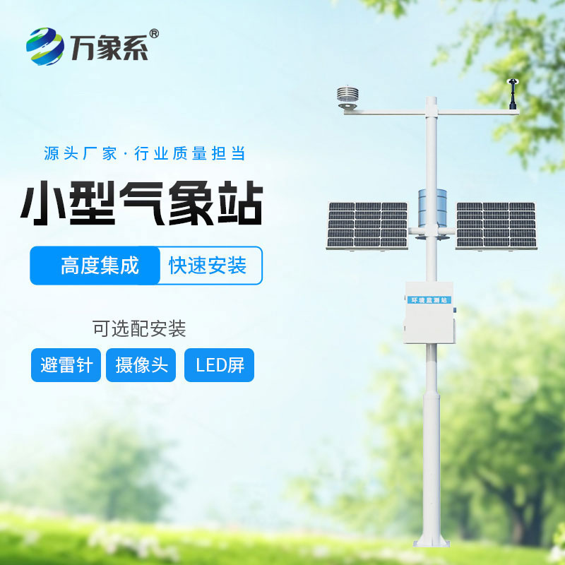 小型氣象監(jiān)測(cè)站