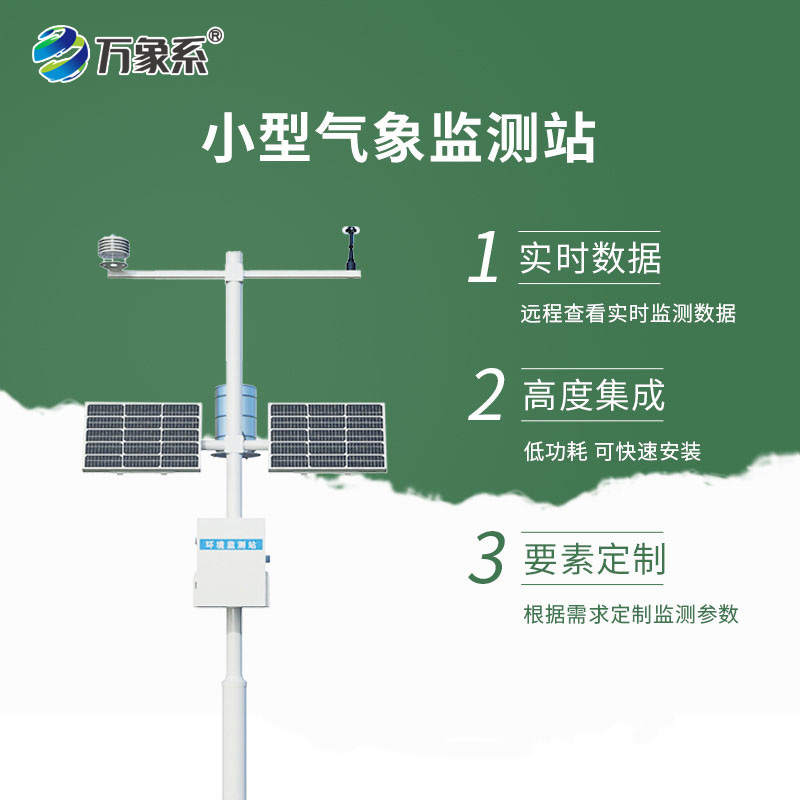 小型自動氣象站