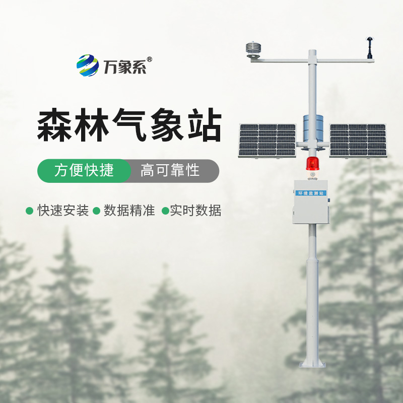 森林火險監(jiān)測站如何改變森林防火格局？