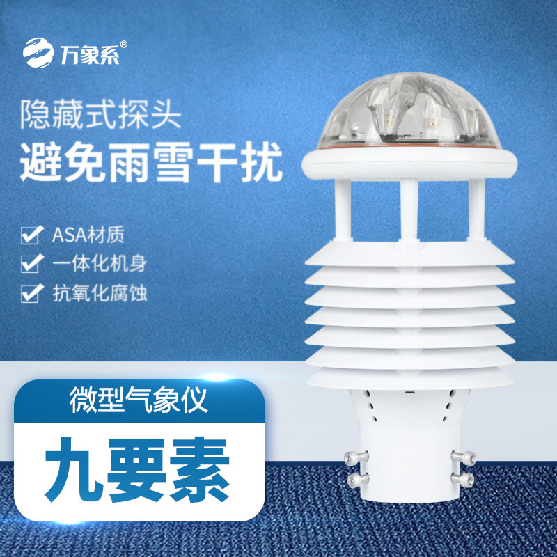 九要素多功能氣象傳感器：九維監(jiān)測，盡在掌握