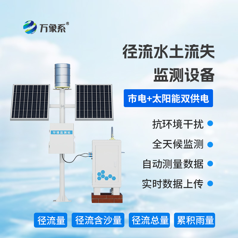 智慧監(jiān)測水土流失：徑流水土流失監(jiān)測儀