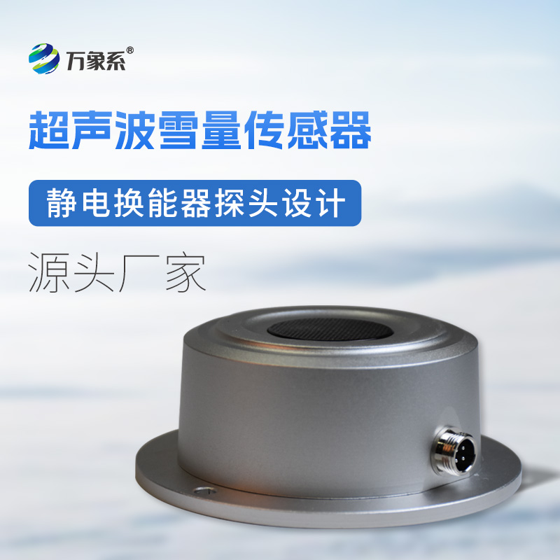 超聲波雪量傳感器
