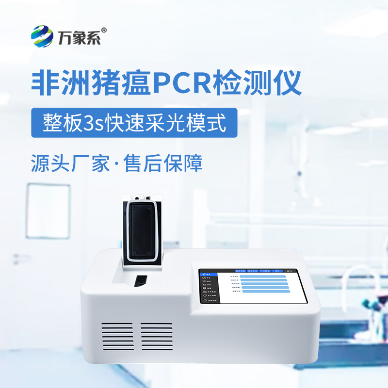 畜牧業(yè)的“防疫利劍”：單通道8孔非洲豬瘟檢測儀