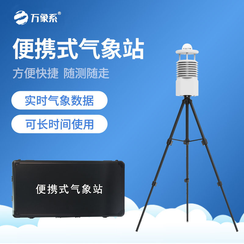 便攜式氣象站