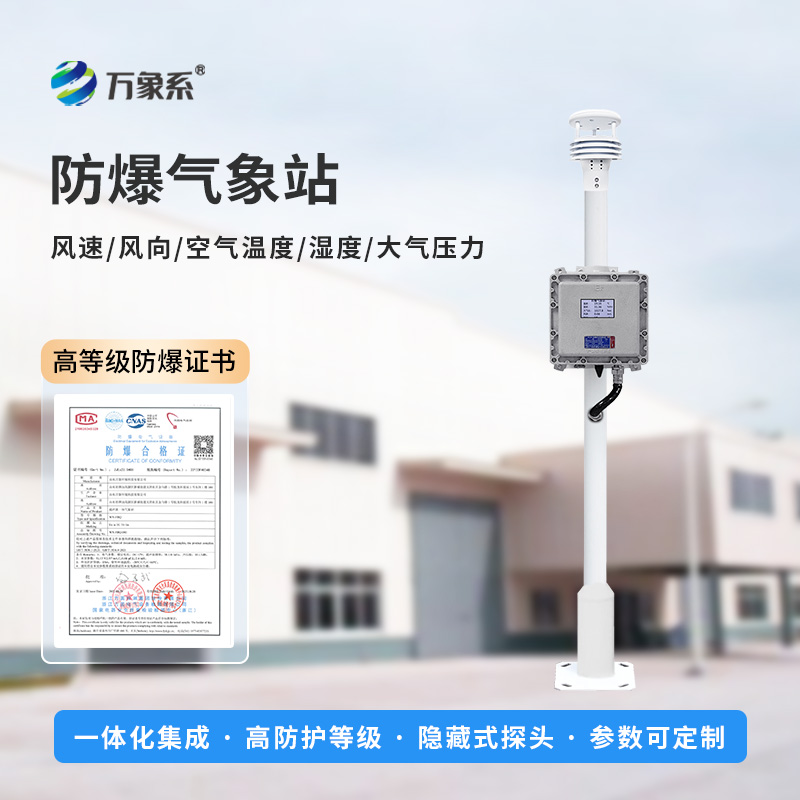 防爆自動氣象站:高危行業(yè)的“安全衛(wèi)士”