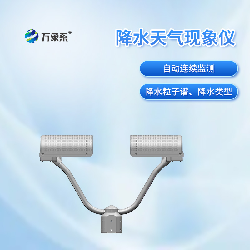 降水天氣現(xiàn)象儀